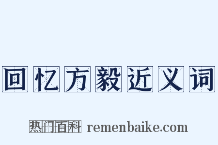 回忆方毅近义词是什么意思的图片